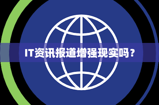 IT资讯报道增强现实吗？