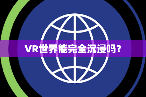 VR世界能完全沉浸吗？