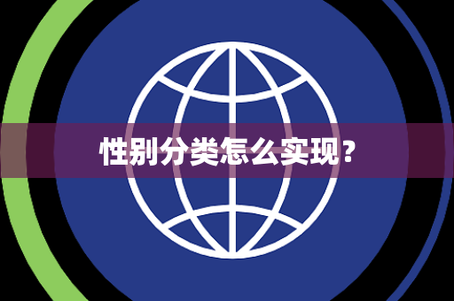 性别分类怎么实现? 性别分类怎么实现?
