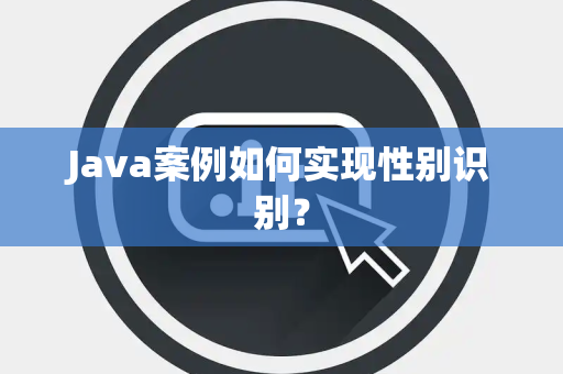 Java案例如何实现性别识别? Java案例如何实现性别识别?