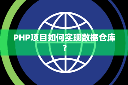 PHP项目如何实现数据仓库？