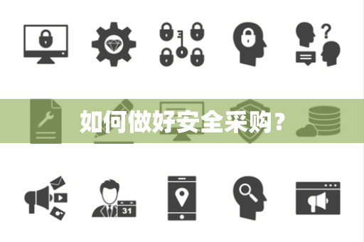 如何做好安全采购？