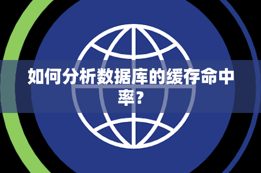 如何分析数据库的缓存命中率？