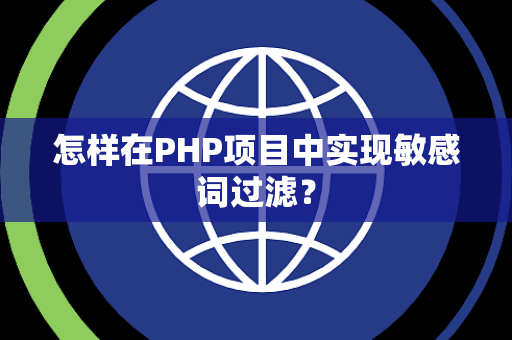 怎样在PHP项目中实现敏感词过滤？