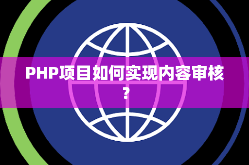 PHP项目如何实现内容审核？