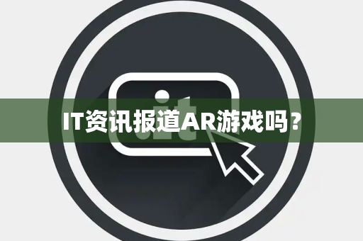 IT资讯报道AR游戏吗？
