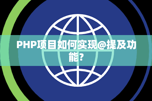 PHP项目如何实现@提及功能？