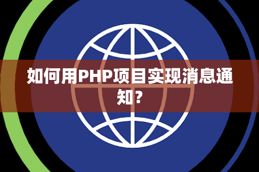 如何用PHP项目实现消息通知？