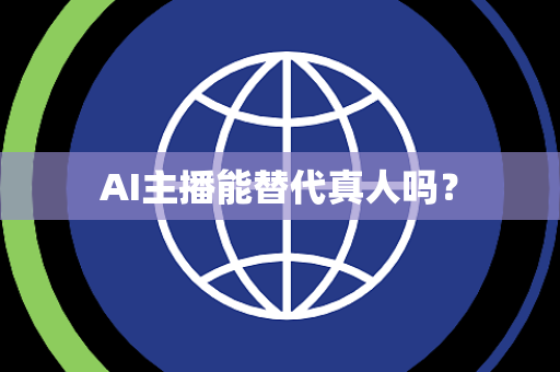 AI主播能替代真人吗？