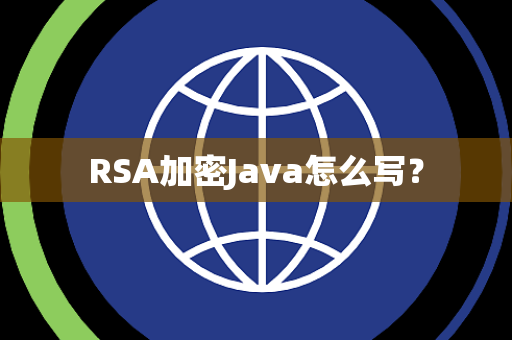 RSA加密Java怎么写？
