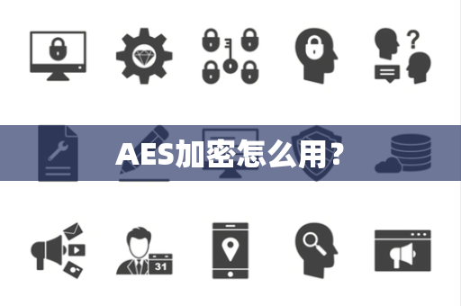 AES加密怎么用？