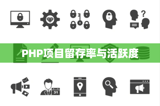PHP项目留存率与活跃度