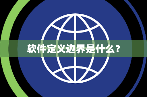 软件定义边界是什么？