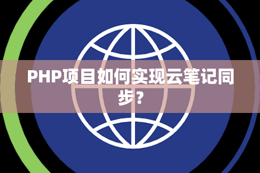 PHP项目如何实现云笔记同步？