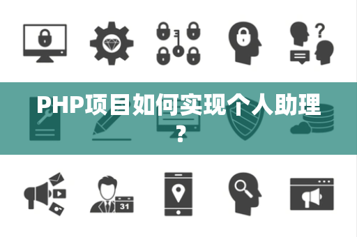 PHP项目如何实现个人助理？