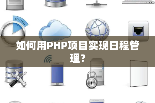 如何用PHP项目实现日程管理？
