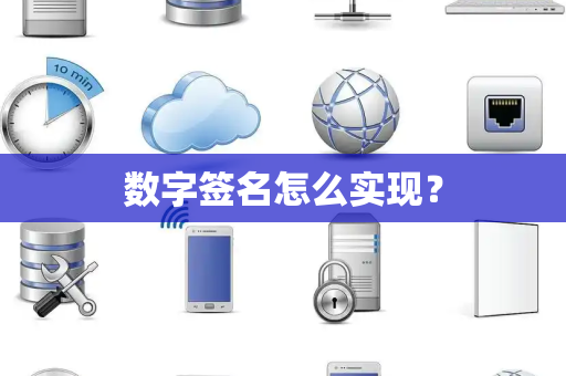 数字签名怎么实现？