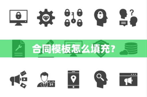 合同模板怎么填充？
