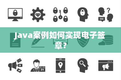 Java案例如何实现电子签章？