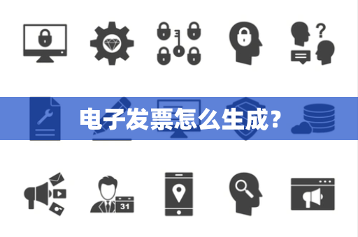 电子发票怎么生成？