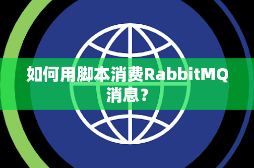 如何用脚本消费RabbitMQ消息？
