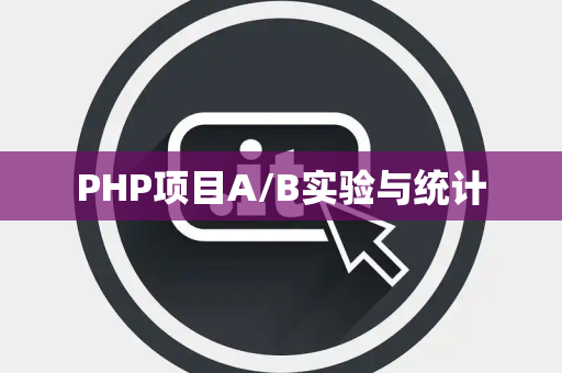 PHP项目A/B实验与统计