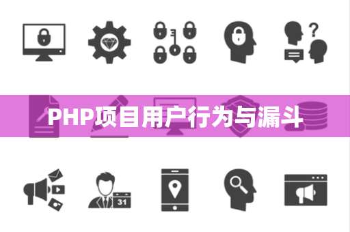 PHP项目用户行为与漏斗