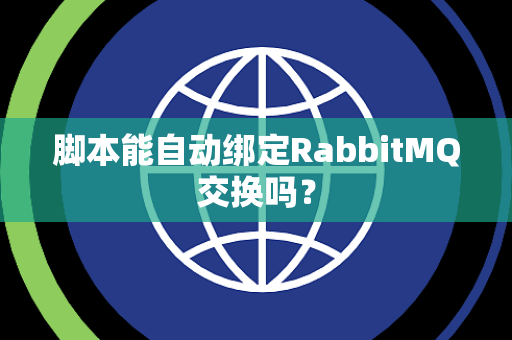 脚本能自动绑定RabbitMQ交换吗？