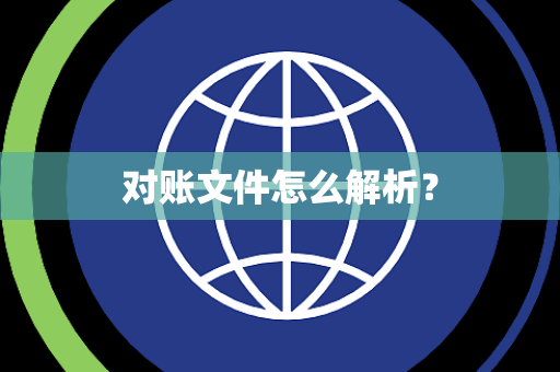 对账文件怎么解析？