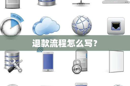 退款流程怎么写？