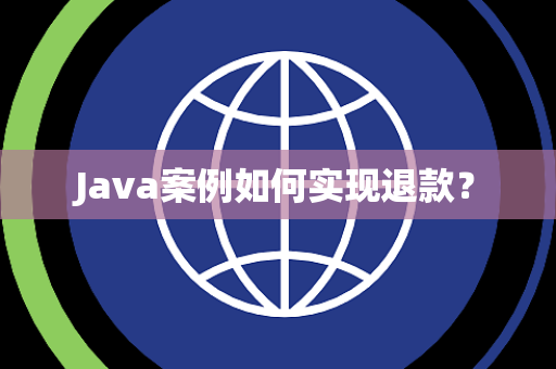 Java案例如何实现退款？