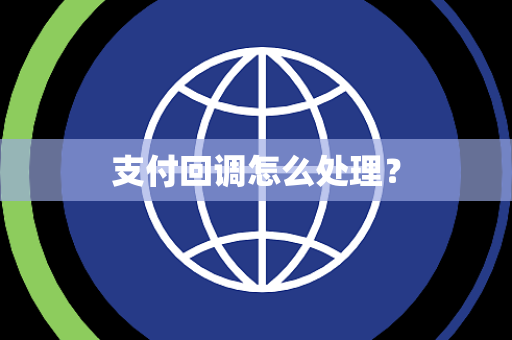 支付回调怎么处理？