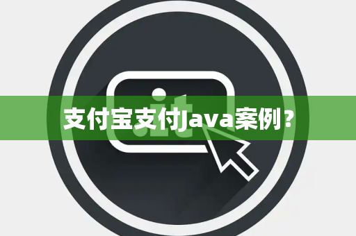 支付宝支付Java案例？