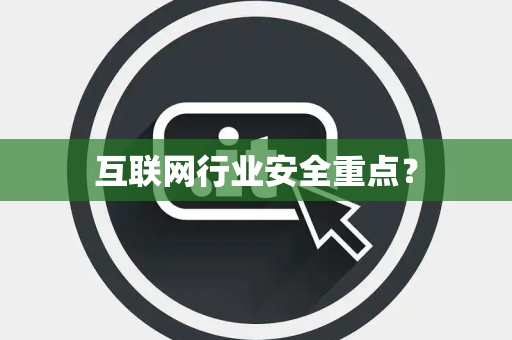 互联网行业安全重点？