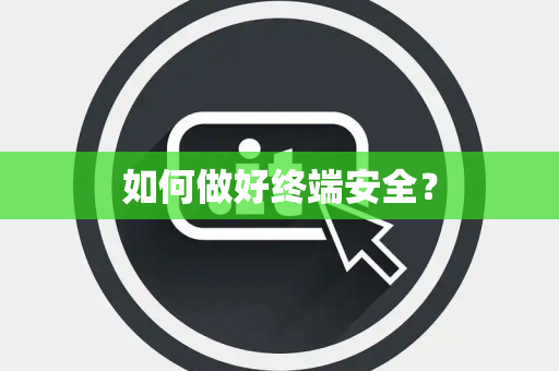 如何做好终端安全？