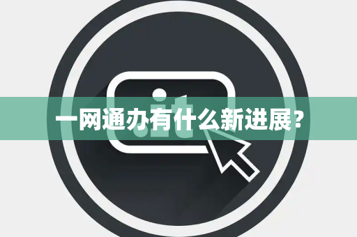 一网通办有什么新进展？