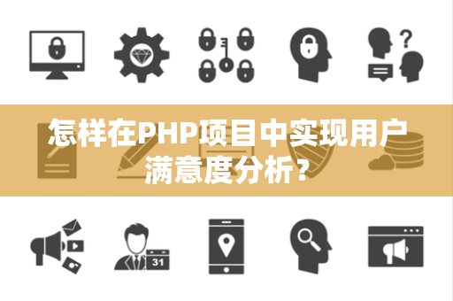 怎样在PHP项目中实现用户满意度分析？