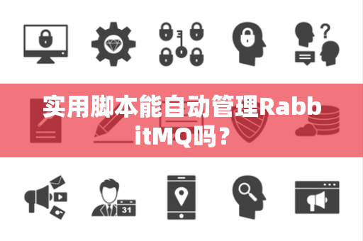 实用脚本能自动管理RabbitMQ吗？