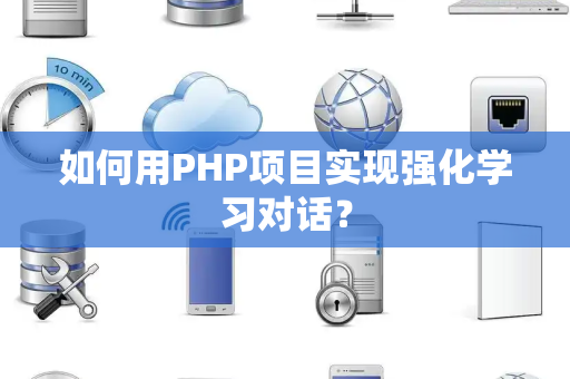 如何用PHP项目实现强化学习对话？
