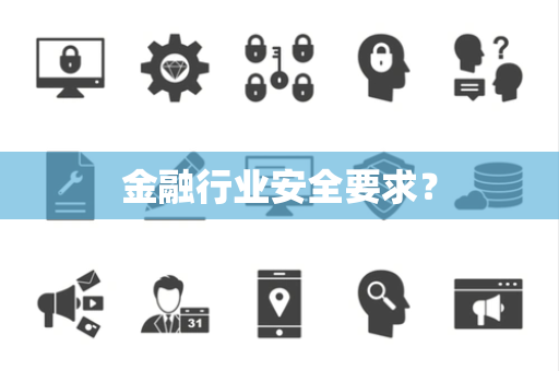 金融行业安全要求？