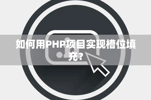 如何用PHP项目实现槽位填充？