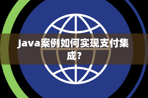 Java案例如何实现支付集成？