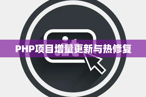 PHP项目增量更新与热修复