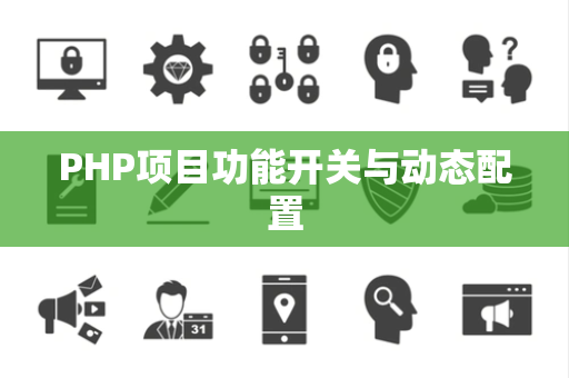 PHP项目功能开关与动态配置