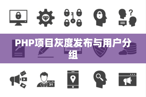 PHP项目灰度发布与用户分组