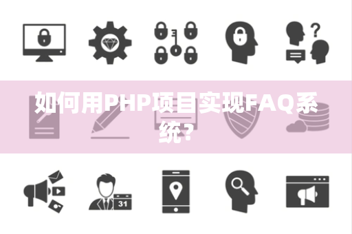 如何用PHP项目实现FAQ系统？