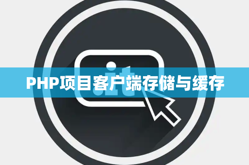 PHP项目客户端存储与缓存