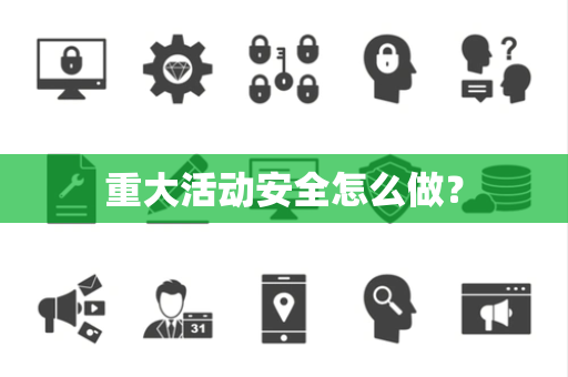 重大活动安全怎么做？