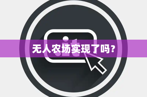 无人农场实现了吗？