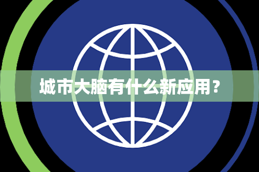 城市大脑有什么新应用？